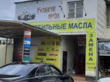 магазин автомасел Кобра ойл в Нальчике