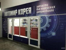 сеть магазинов автозапчастей для корейских автомобилей АВТОМИР КОРЕЯ в Краснодаре