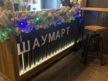 ресторан быстрого питания Шаумарт в Комсомольске-на-Амуре
