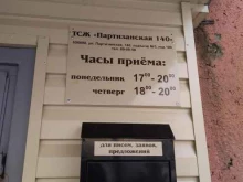ТСЖ Партизанская 140, Партизанская, 140 