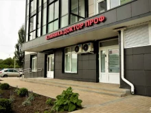 медицинская клиника Доктор Проф в Ростове-на-Дону