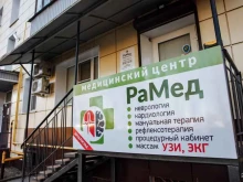 медицинский центр РаМед в Липецке