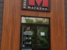 магазин отделочных материалов Квадратный метр в Белогорске
