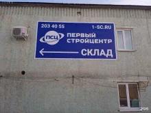 склад ПЕРВЫЙ СТРОЙЦЕНТР в Самаре