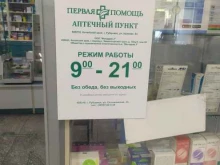 аптека Первая помощь в Рубцовске