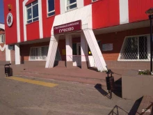 академия кикбоксинга Профиспорт в Дедовске