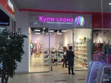 магазин необычных подарков Купи Слона в Екатеринбурге