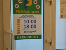 компания по продаже дезинфицирующих средств и услугам дезинфекции Ромакс-дез в Новокузнецке