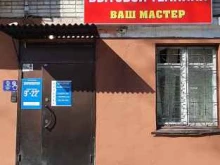 сервисный центр по ремонту бытовой техники и заказу запчастей Ваш мастер в Хабаровске