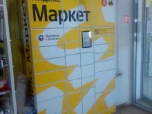 постамат Яндекс маркет в Чебоксарах