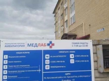 медицинский центр Медлаб в Ярославле