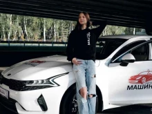 автошкола Машинка в Тюмени