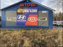 Авторемонт и техобслуживание (СТО) AVTO-86 в Нягани