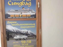 туристическое агентство Синдбад в Туле