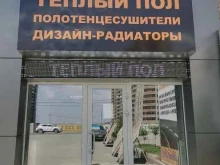 оптово-розничная компания по электрическим теплым полам и полотенцесушителям Avi steel в Краснодаре