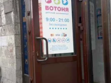 магазин детских товаров Вотоня в Санкт-Петербурге