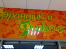 Франтик и Фифочка, улица Фрунзе, 32а 