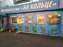 сеть автомагазинов На кольце в Томске