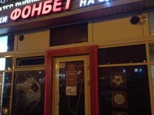 Фонбет, 2-й Муринский проспект, 38 