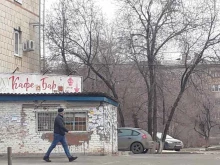 рюмочная Любовь в Волгограде