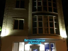ветеринарная больница Энимал Клиник в Ростове-на-Дону