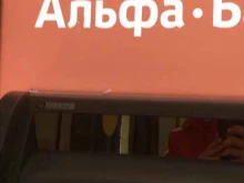 Альфа-Банк, Баумана, 16 