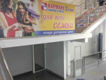 магазин По карману в Кемерово