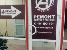 мастерская по ремонту бытовой техники Абсолют сервис в Нижневартовске