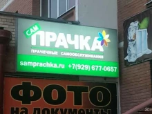 СамПРАЧКА, улица Приборостроителей, 16а 