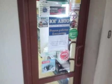 магазин автозапчастей Юг Авто в Азове