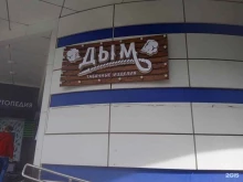 магазин табачной продукции Дым в Ставрополе