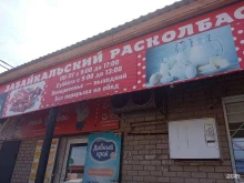 магазин Забайкальский расколбас в Чите