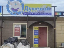 магазин сантехники и керамической плитки Душевой в Пскове