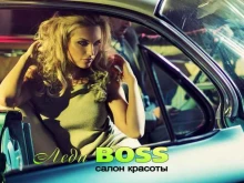 салон красоты Леди Boss в Миассе
