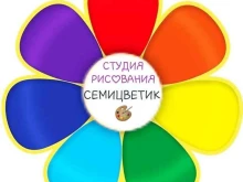 студия рисования Семицветик в Красноярске