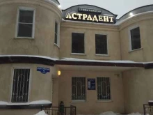 стоматологический центр АстраДент в Липецке