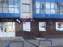 магазин канцелярских товаров Ермак в Красноярске