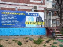 агентство недвижимости и права Астэра в Краснодаре