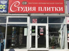 Керамическая плитка / Кафель Студия плитки в Брянске