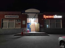 магазин Красное&белое в Курске