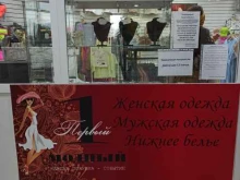 магазин одежды Первый модный в Сысерти