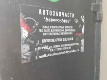 Автозапчасти для иномарок АквилонАвто в Тогучине
