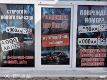 компания по изготовлению дубликатов номерных знаков Госзнак в Уссурийске