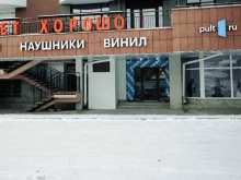 салон-магазин Hi-Fi аудио и видеотехники ПУЛЬТ.ру в Екатеринбурге