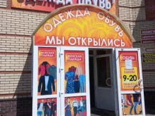 магазин одежды и обуви Планета одежды в Димитровграде