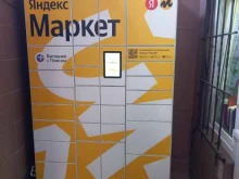 пункт выдачи заказов Яндекс.Маркет в Краснодаре