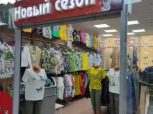 магазин одежды Новый сезон в Перми