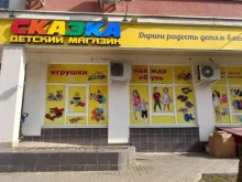 детский магазин Сказка в Краснодаре