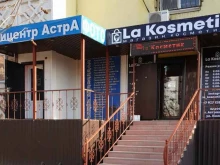 магазин косметики La kosmetik в Астрахани