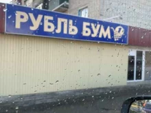 магазин Рубль бум в Липецке